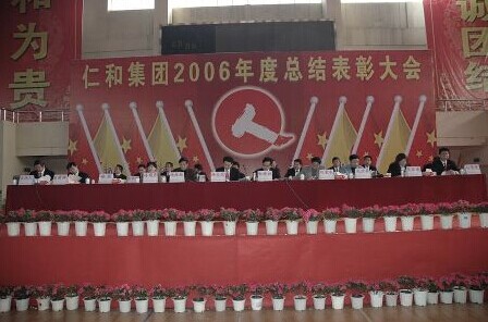 仁和集團(tuán)2006年度總結(jié)表彰大會隆重召開