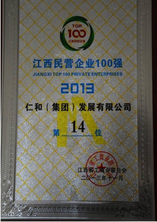 仁和集團榮膺江西省民營企業百強稱號