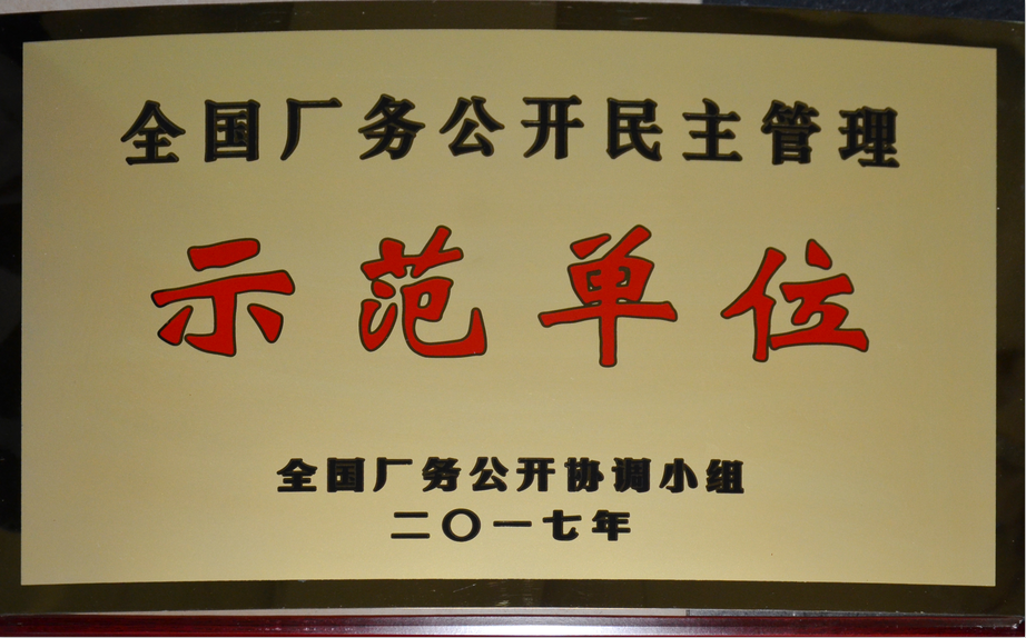 仁和集團(tuán)榮膺“全國(guó)廠(chǎng)務(wù)公開(kāi)民主管理示范單位”