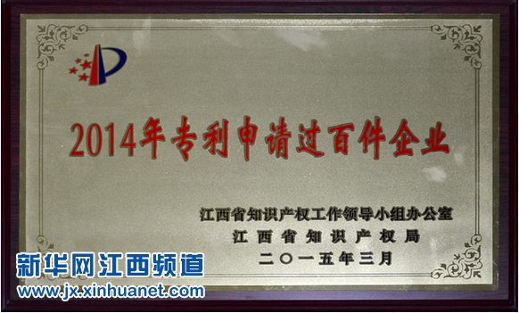 仁和集團榮膺江西2014年專利申請過百件企業(yè)