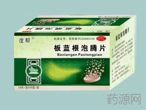 板藍根泡騰片等18種藥品處轉非