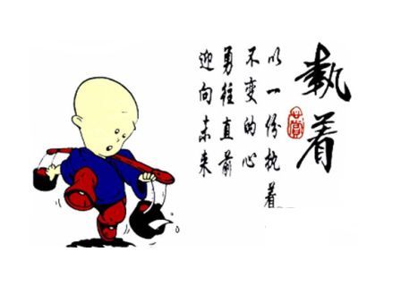 堅持了，不會有遺憾