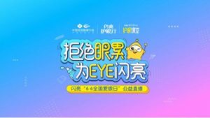 愛眼日閃亮品牌為EYE直播，創(chuàng)新彰顯品牌榜樣力量