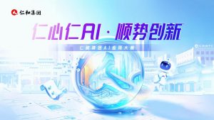 仁心仁AI 順勢創(chuàng)新——仁和集團(tuán)舉辦AI應(yīng)用大賽