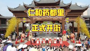 10月16日仁和藥都里正式開街！ 魅力藥都里  街開新生活