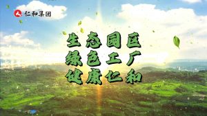 綠色制造，科技賦能：仁和打造高質量發展新底色