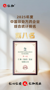 仁和在2025年第三屆OTC品牌大會上斬獲多項殊榮！