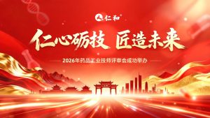 2026年仁和藥品工業技師評審會成功舉辦