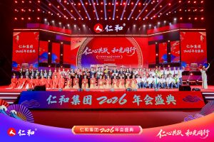 仁心共躍啟新程 和光同行譜華章  ——仁和集團2026年春節(jié)聯(lián)歡晚會隆重舉行