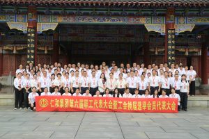 仁和集團(tuán)第六屆職工代表大會(huì)暨工會(huì)換屆選舉會(huì)員代表大會(huì)圓滿召開