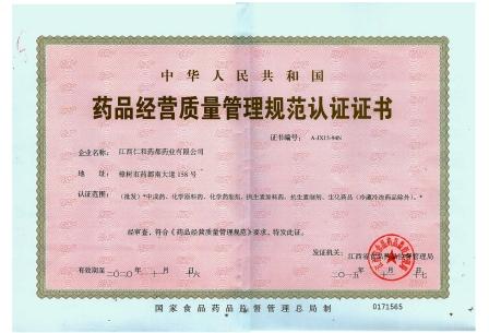 仁和藥都藥品經營質量管理規范認證證書..jpg