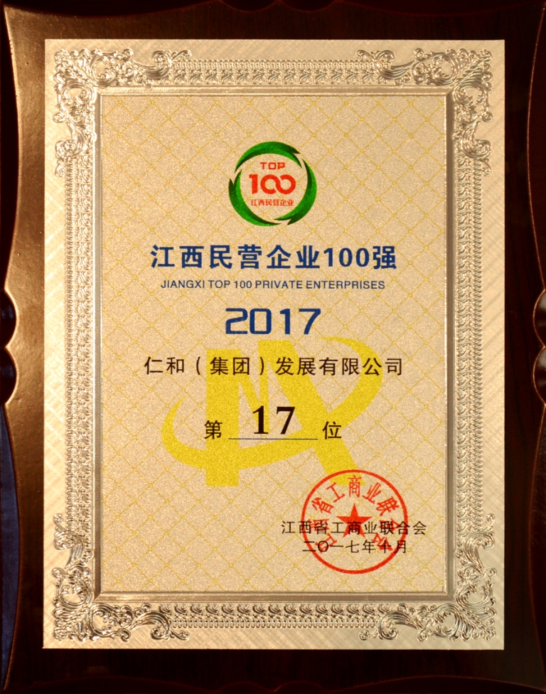 2017-10-26-仁和集團(tuán)榮登2017年江西省民營企業(yè)百強(qiáng)榜.jpg